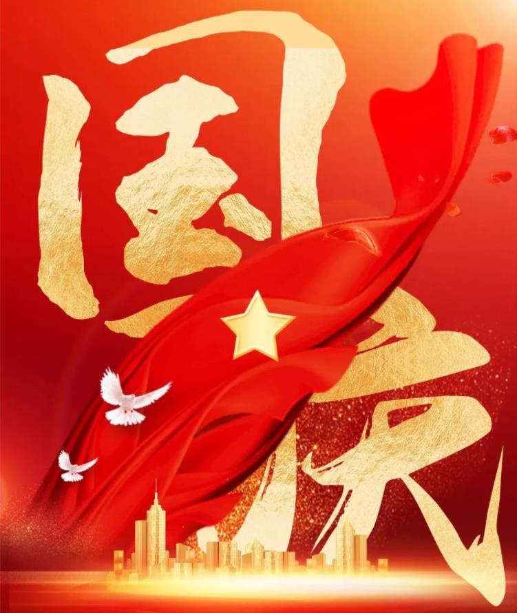 热烈祝贺中华人民共和国成立73周年