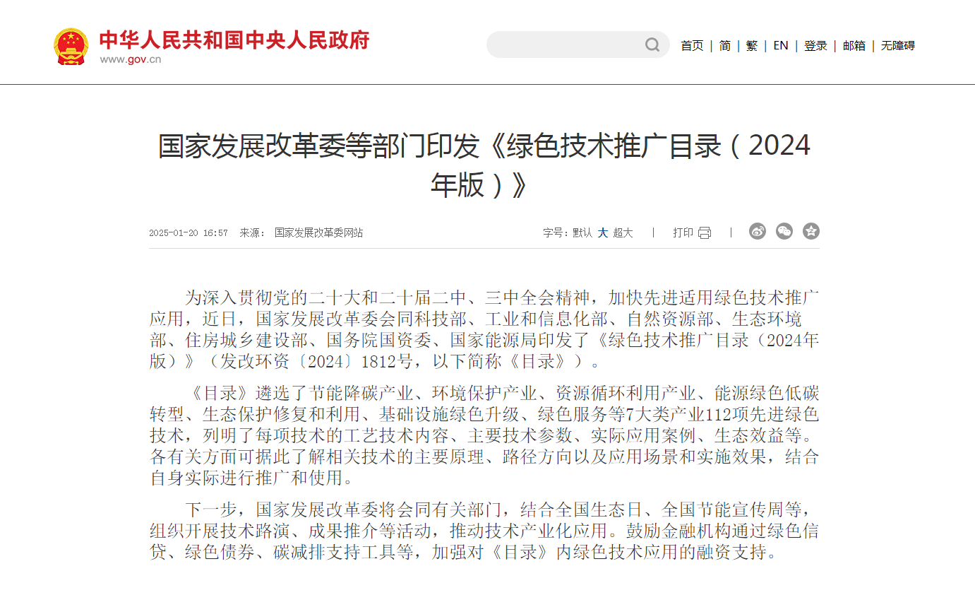国家发展改革委等部门印发《绿色技术推广目录（2024年版）》